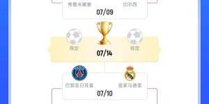 世俱杯概率：巴黎58.1%进决赛、38.54%夺冠，皇马24.67%夺冠